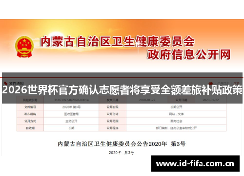 2026世界杯官方确认志愿者将享受全额差旅补贴政策