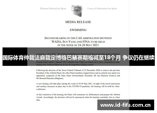 国际体育仲裁法庭裁定博格巴禁赛期缩减至18个月 争议仍在继续