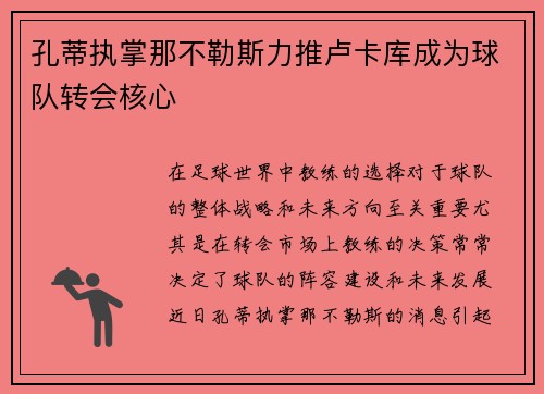 孔蒂执掌那不勒斯力推卢卡库成为球队转会核心