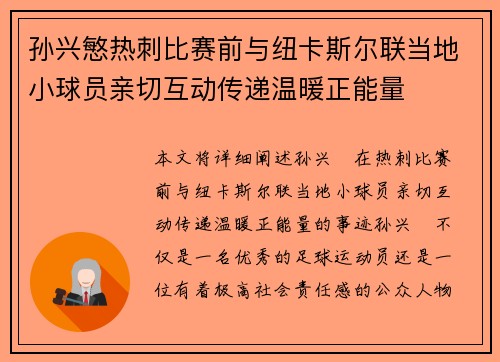 孙兴慜热刺比赛前与纽卡斯尔联当地小球员亲切互动传递温暖正能量
