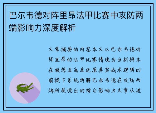 巴尔韦德对阵里昂法甲比赛中攻防两端影响力深度解析