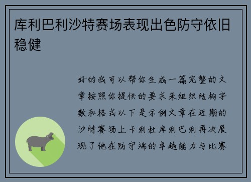 库利巴利沙特赛场表现出色防守依旧稳健