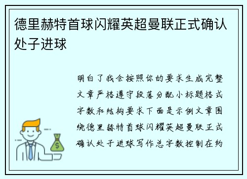 德里赫特首球闪耀英超曼联正式确认处子进球