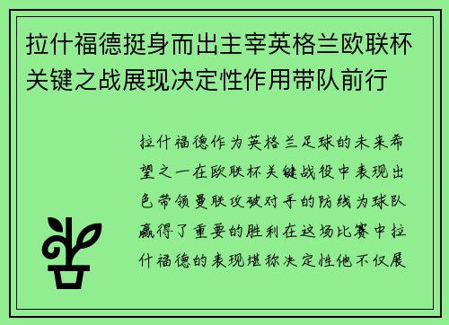 拉什福德挺身而出主宰英格兰欧联杯关键之战展现决定性作用带队前行