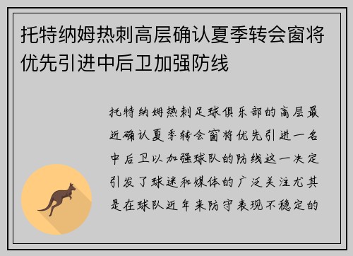 托特纳姆热刺高层确认夏季转会窗将优先引进中后卫加强防线