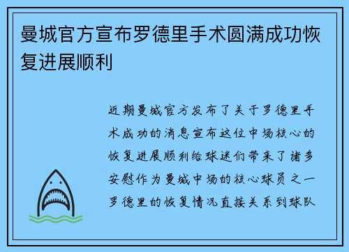 曼城官方宣布罗德里手术圆满成功恢复进展顺利