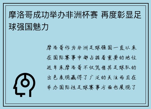 摩洛哥成功举办非洲杯赛 再度彰显足球强国魅力