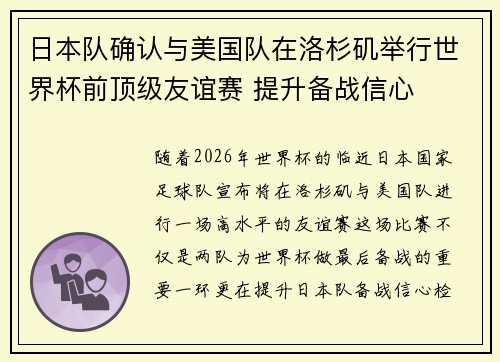 日本队确认与美国队在洛杉矶举行世界杯前顶级友谊赛 提升备战信心