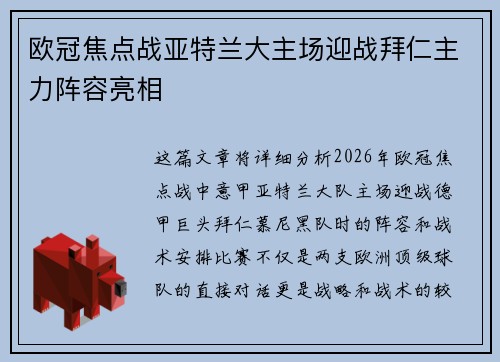 欧冠焦点战亚特兰大主场迎战拜仁主力阵容亮相