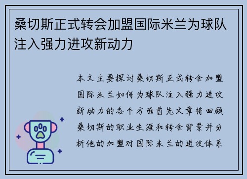 桑切斯正式转会加盟国际米兰为球队注入强力进攻新动力