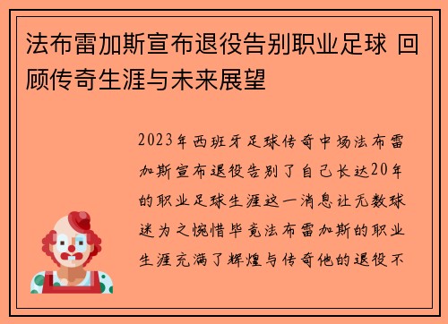 法布雷加斯宣布退役告别职业足球 回顾传奇生涯与未来展望