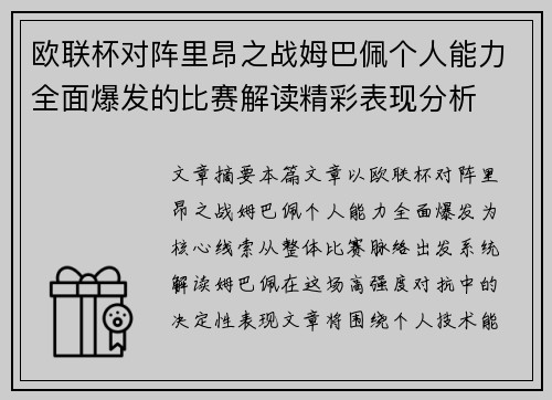 欧联杯对阵里昂之战姆巴佩个人能力全面爆发的比赛解读精彩表现分析