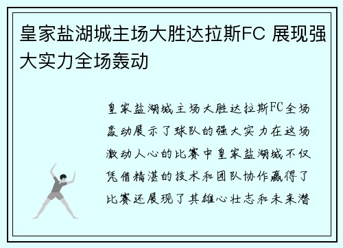 皇家盐湖城主场大胜达拉斯FC 展现强大实力全场轰动