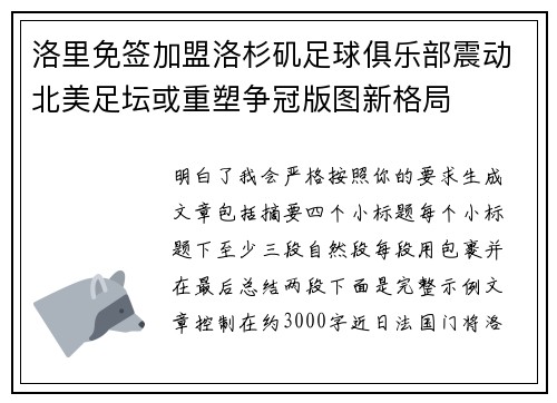洛里免签加盟洛杉矶足球俱乐部震动北美足坛或重塑争冠版图新格局