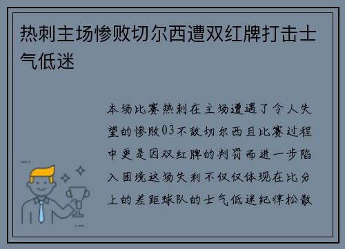 热刺主场惨败切尔西遭双红牌打击士气低迷