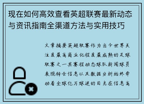现在如何高效查看英超联赛最新动态与资讯指南全渠道方法与实用技巧