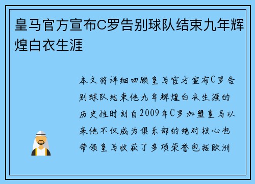 皇马官方宣布C罗告别球队结束九年辉煌白衣生涯