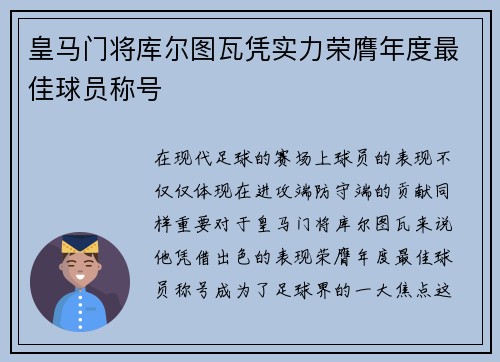 皇马门将库尔图瓦凭实力荣膺年度最佳球员称号