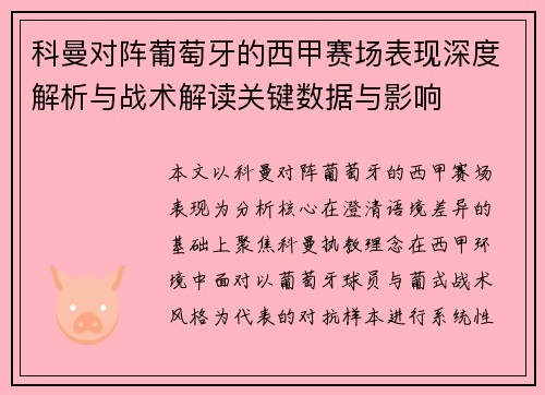 科曼对阵葡萄牙的西甲赛场表现深度解析与战术解读关键数据与影响