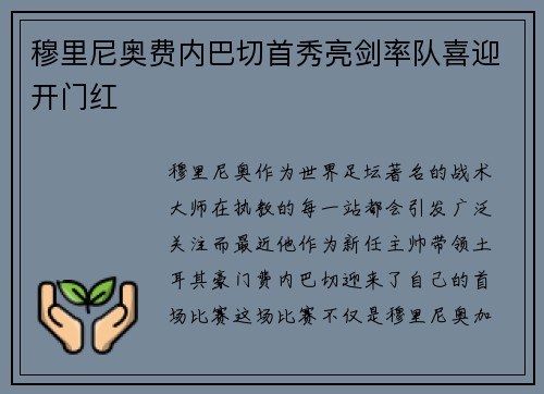 穆里尼奥费内巴切首秀亮剑率队喜迎开门红