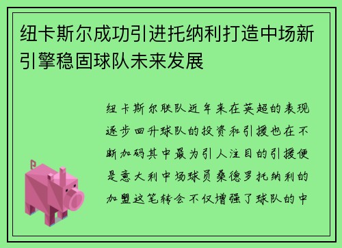 纽卡斯尔成功引进托纳利打造中场新引擎稳固球队未来发展