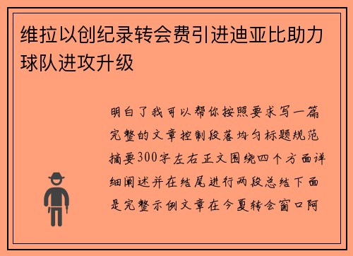 维拉以创纪录转会费引进迪亚比助力球队进攻升级