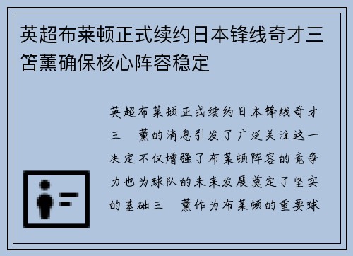 英超布莱顿正式续约日本锋线奇才三笘薰确保核心阵容稳定