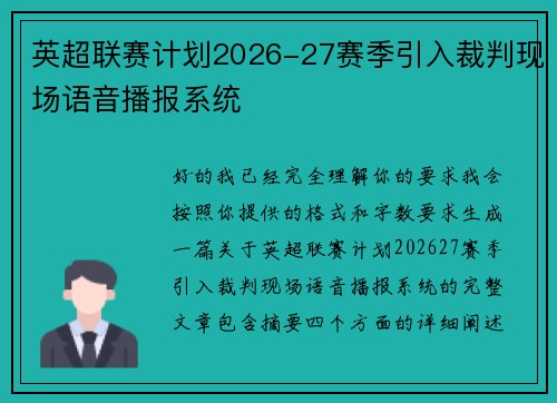 英超联赛计划2026-27赛季引入裁判现场语音播报系统