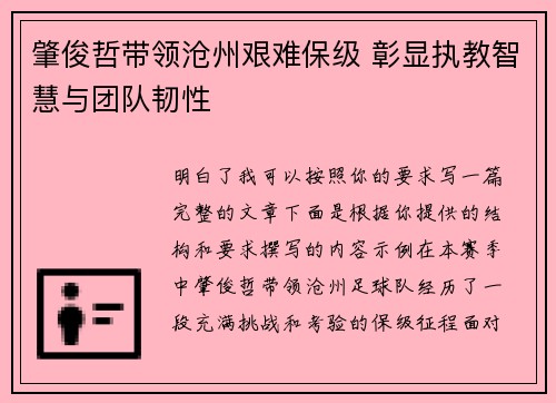 肇俊哲带领沧州艰难保级 彰显执教智慧与团队韧性