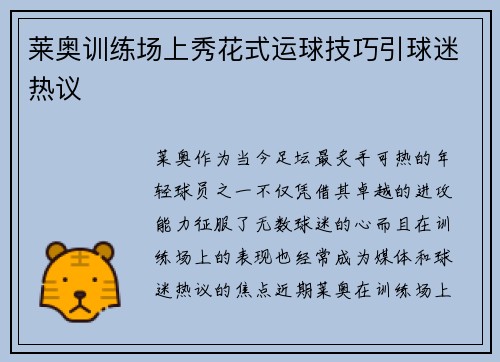 莱奥训练场上秀花式运球技巧引球迷热议
