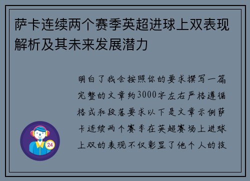 萨卡连续两个赛季英超进球上双表现解析及其未来发展潜力