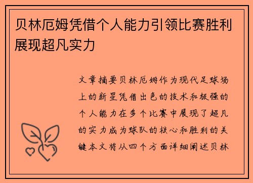贝林厄姆凭借个人能力引领比赛胜利展现超凡实力