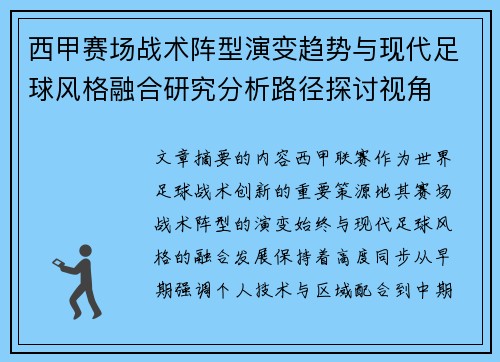 西甲赛场战术阵型演变趋势与现代足球风格融合研究分析路径探讨视角