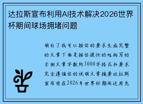 达拉斯宣布利用AI技术解决2026世界杯期间球场拥堵问题