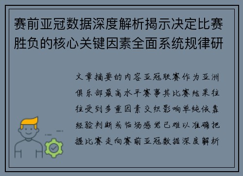 赛前亚冠数据深度解析揭示决定比赛胜负的核心关键因素全面系统规律研究方法