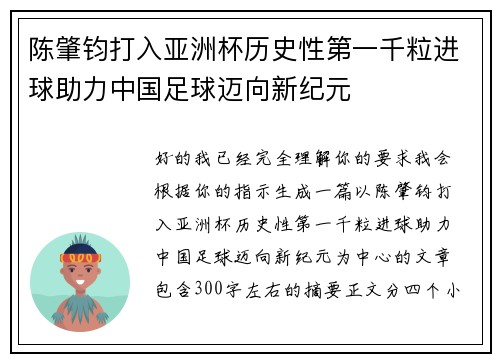 陈肇钧打入亚洲杯历史性第一千粒进球助力中国足球迈向新纪元