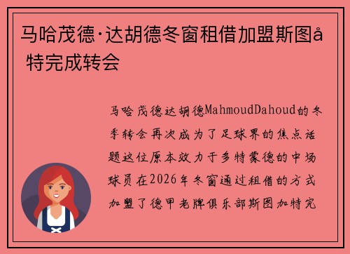 马哈茂德·达胡德冬窗租借加盟斯图加特完成转会