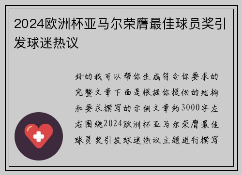 2024欧洲杯亚马尔荣膺最佳球员奖引发球迷热议