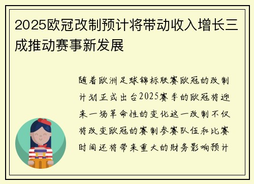 2025欧冠改制预计将带动收入增长三成推动赛事新发展
