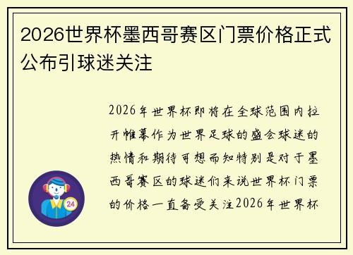 2026世界杯墨西哥赛区门票价格正式公布引球迷关注