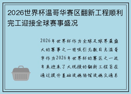 2026世界杯温哥华赛区翻新工程顺利完工迎接全球赛事盛况
