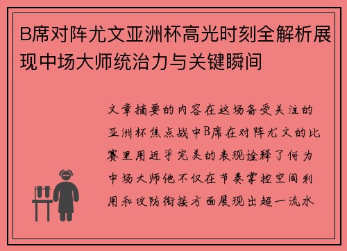 B席对阵尤文亚洲杯高光时刻全解析展现中场大师统治力与关键瞬间