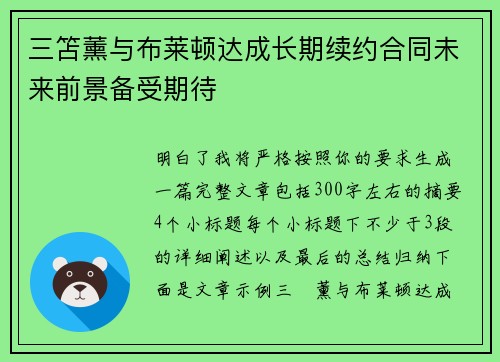 三笘薰与布莱顿达成长期续约合同未来前景备受期待