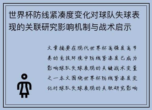 世界杯防线紧凑度变化对球队失球表现的关联研究影响机制与战术启示