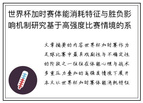 世界杯加时赛体能消耗特征与胜负影响机制研究基于高强度比赛情境的系统分析