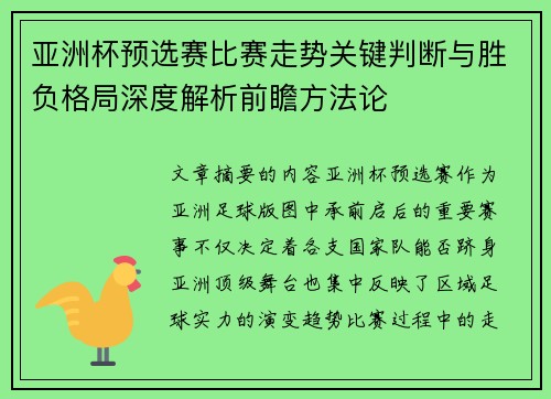 亚洲杯预选赛比赛走势关键判断与胜负格局深度解析前瞻方法论