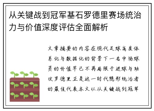 从关键战到冠军基石罗德里赛场统治力与价值深度评估全面解析