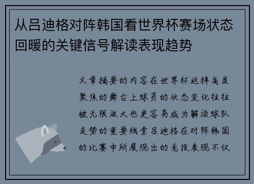 从吕迪格对阵韩国看世界杯赛场状态回暖的关键信号解读表现趋势