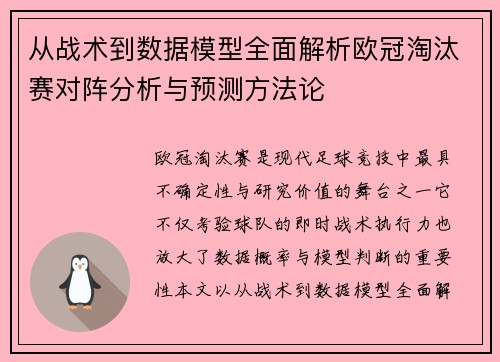 从战术到数据模型全面解析欧冠淘汰赛对阵分析与预测方法论