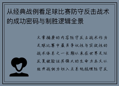 从经典战例看足球比赛防守反击战术的成功密码与制胜逻辑全景